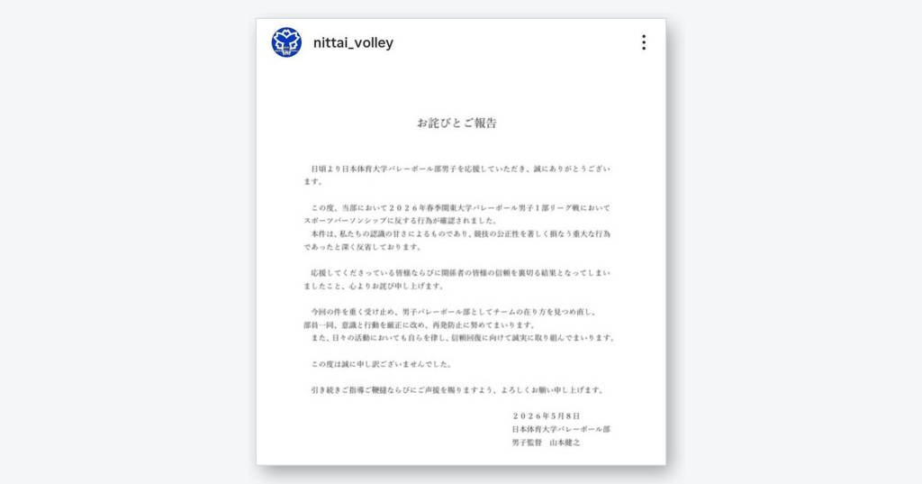 日本体育大学男子バレー部が公式Instagramで公表した謝罪文のスクリーンショット