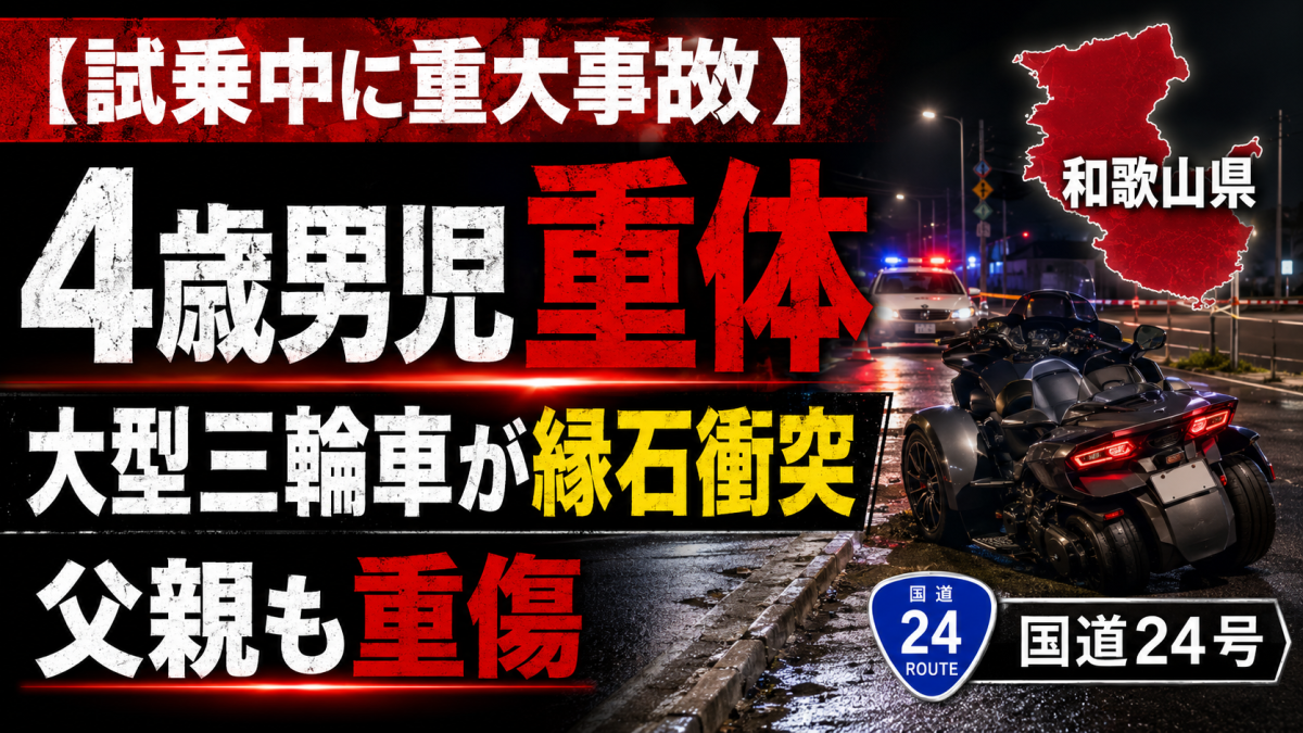 和歌山市国道24号で大型三輪車が縁石に衝突し4歳男児が意識不明となった事故を伝える週刊TAKAPIの報道アイキャッチ画像