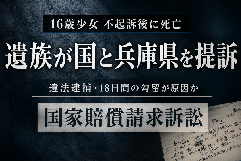 兵庫県で当時16歳の少女が暴行容疑で逮捕・勾留された後に死亡し、遺族が国と兵庫県を提訴した国家賠償請求訴訟を伝える報道アイキャッチ