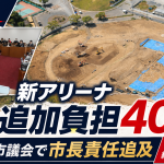 豊橋市の新アリーナ整備事業で追加負担約40億円が見込まれ、市議会で市長責任が追及された問題を伝える報道アイキャッチ