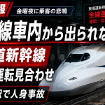 浜松駅人身事故で東海道新幹線が運転見合わせとなり車内に足止めされた乗客の不安を伝える報道アイキャッチ