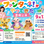 豊橋市のアイプラザ豊橋で開催される「おかあさんといっしょ ファンターネ！がやってきた」親子向けステージを紹介するアイキャッチ