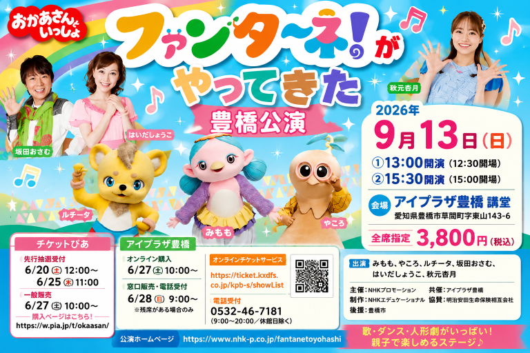 豊橋市のアイプラザ豊橋で開催される「おかあさんといっしょ ファンターネ！がやってきた」親子向けステージを紹介するアイキャッチ