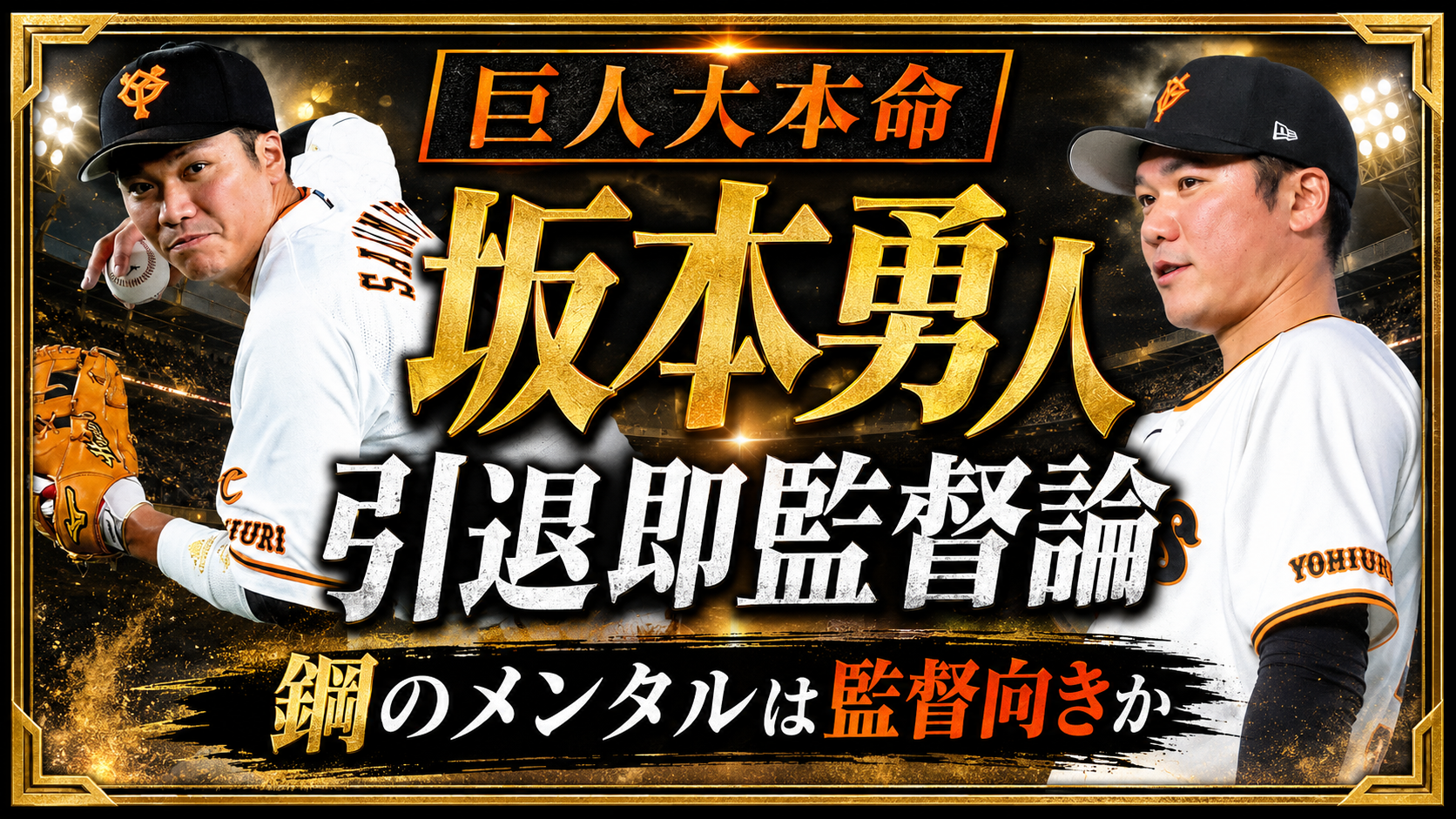 巨人の次期監督候補として坂本勇人の引退即監督論が浮上していることを伝えるスポーツエンタメ画像