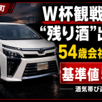 福岡県桂川町でW杯観戦後に酒気帯び運転の疑いで54歳会社員が逮捕されたニュースのアイキャッチ