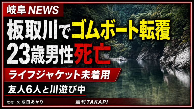 岐阜県関市の板取川でゴムボートが転覆し、ライフジャケット未着用の23歳男性が死亡した水難事故を伝える報道アイキャッチ