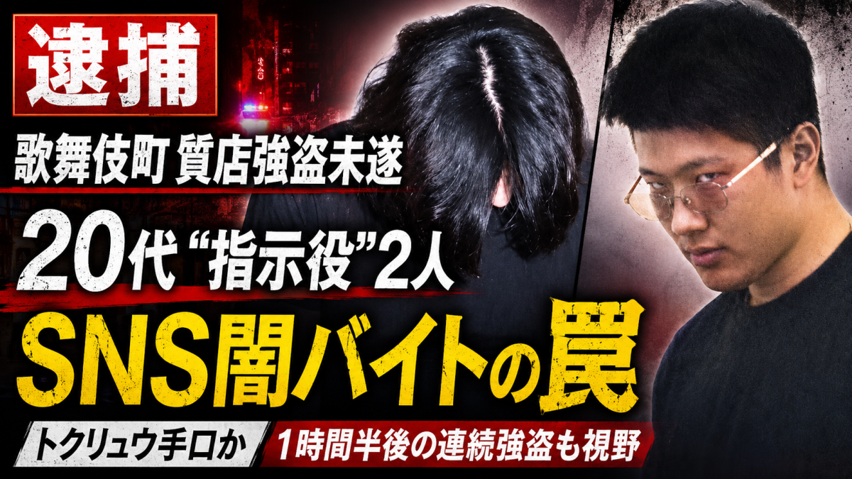 東京・歌舞伎町の質店強盗未遂事件で指示役とみられる20代男2人が逮捕され、SNS闇バイト型トクリュウ手口が疑われる事件の報道アイキャッチ