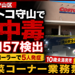 コストコ守山倉庫店のハイローラーでO157食中毒が発生し総菜コーナーが業務禁止となったニュースの報道アイキャッチ