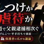 北海道の釧路市と札幌市で父親による子どもへの体罰疑いの逮捕が相次ぎ、しつけと虐待の境界線が問われている報道アイキャッチ