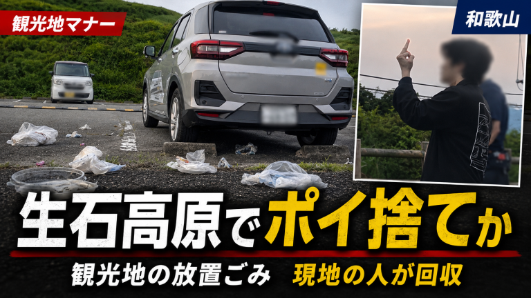 和歌山県紀美野町の生石高原第一駐車場でごみ大量放置とカーシェア車両周辺の迷惑痕跡が問題視されSNSで炎上しているニュースのアイキャッチ