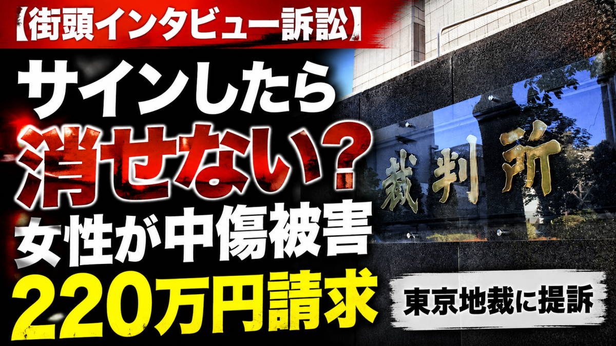 街頭インタビュー動画がYouTubeやTikTokで拡散され中傷被害を受けた女性が制作会社に削除と220万円賠償を求めて提訴した問題を伝える報道アイキャッチ