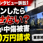 街頭インタビュー動画がYouTubeやTikTokで拡散され中傷被害を受けた女性が制作会社に削除と220万円賠償を求めて提訴した問題を伝える報道アイキャッチ