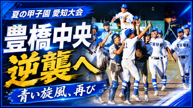 第108回全国高校野球選手権愛知大会で豊橋中央がシード落ちから逆襲を狙い享栄や中部大春日丘など有力校と甲子園切符を争うことを伝えるアイキャッチ