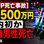 東京都北区の交差点でLUUP利用者の62歳男性が死亡した事故と、死亡補償が1000万円から500万円に引き下げられていた問題を伝える報道アイキャッチ
