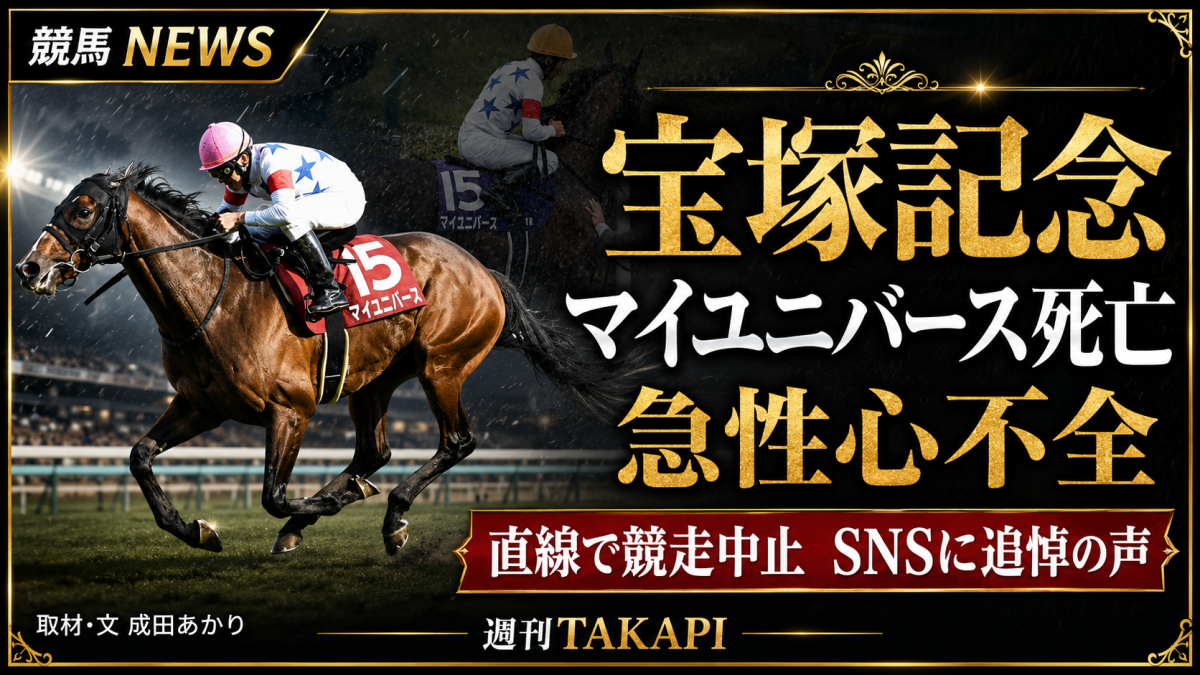 宝塚記念で日経賞勝ち馬マイユニバースが急性心不全により死亡し、横山典弘騎手の判断に追悼の声が広がる競馬ニュースのアイキャッチ