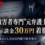 性犯罪被害者支援をうたっていた元弁護士が、被害女性の示談金30万円を着服した疑いで逮捕された事件を伝える報道アイキャッチ