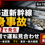 東海道新幹線の人身事故による運転見合わせを伝える速報アイキャッチ