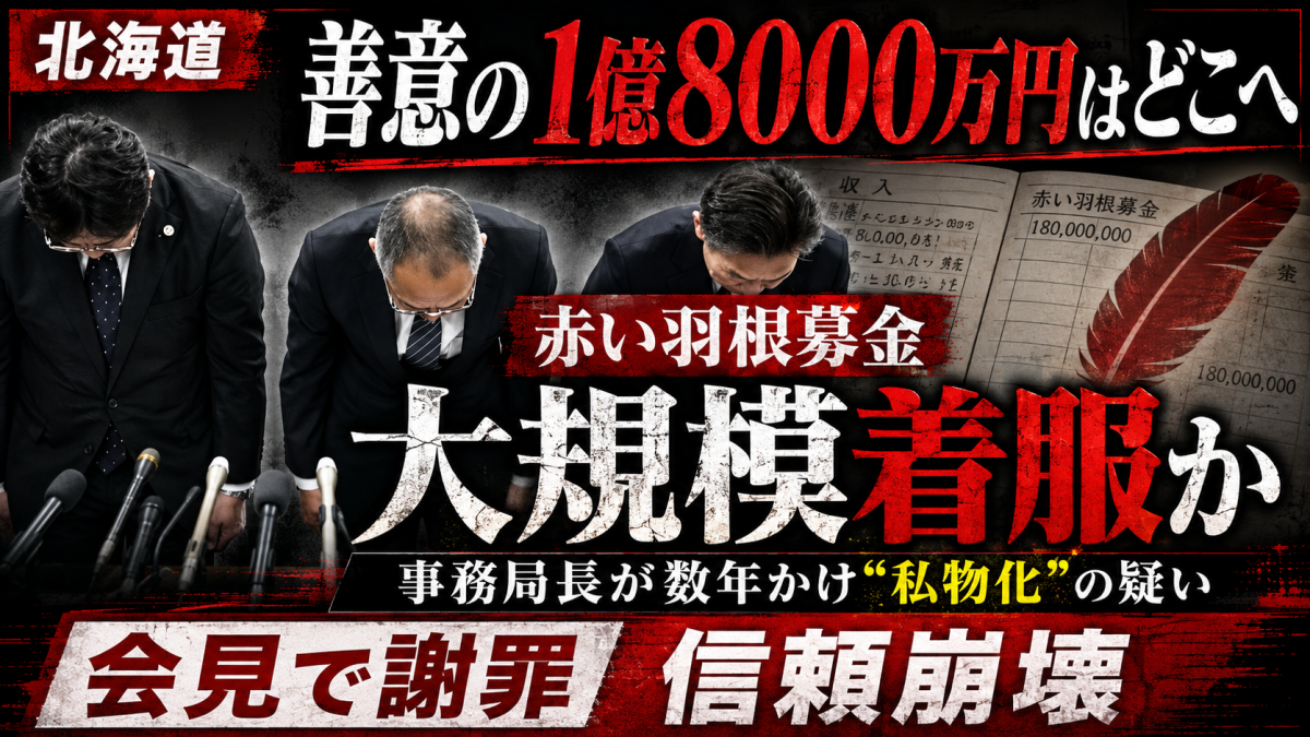北海道共同募金会で赤い羽根募金など1億8000万円が使途不明となり会長が謝罪した問題の報道アイキャッチ
