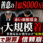 北海道共同募金会で赤い羽根募金など1億8000万円が使途不明となり会長が謝罪した問題の報道アイキャッチ