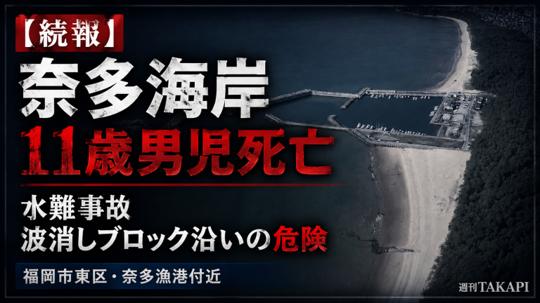 福岡市東区の奈多海岸で発生した水難事故を伝える報道用アイキャッチ。波消しブロック沿いの危険と11歳男児死亡の続報を示す画像。