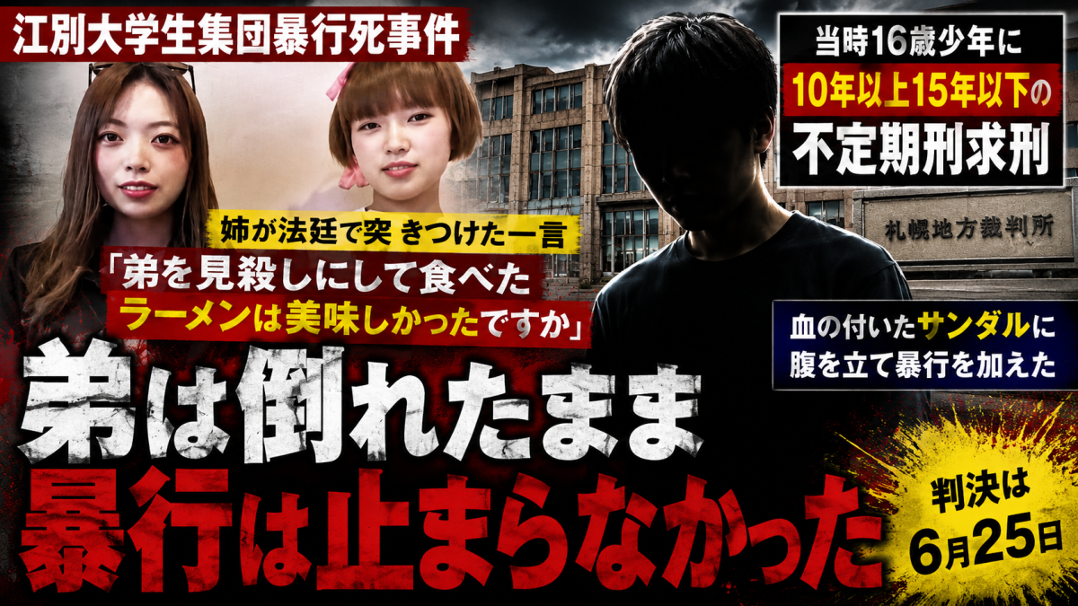 江別大学生集団暴行死事件で当時16歳少年への求刑と少年法の壁を伝える報道アイキャッチ