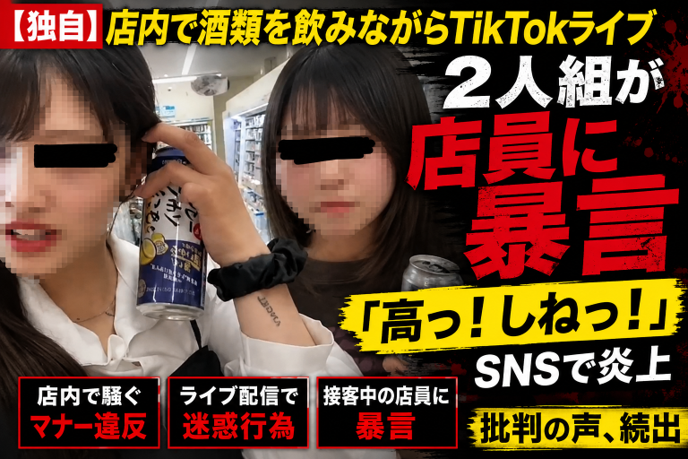 コンビニ店内で酒類を飲みながらTikTokライブを行った2人組が店員に暴言を吐いたとしてSNSで炎上している迷惑行為ニュースのアイキャッチ