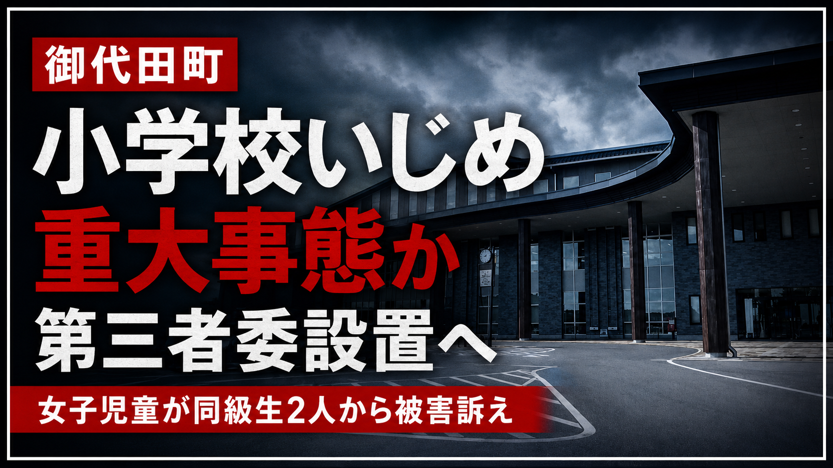 御代田町の町立小学校でいじめ重大事態の疑いがあることを伝える報道用画像