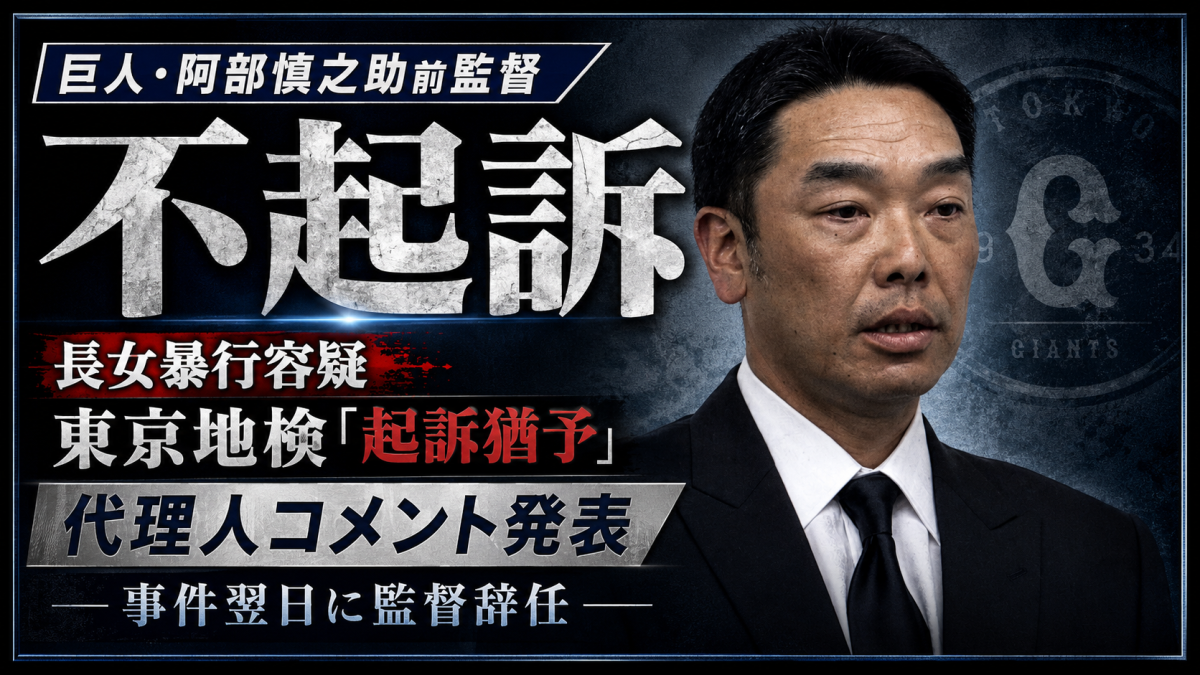 巨人の阿部慎之助前監督が長女への暴行容疑で不起訴処分となったニュースの報道アイキャッチ
