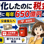 日本郵便に年650億円の公金が入る理由を8コマ漫画で解説する画像