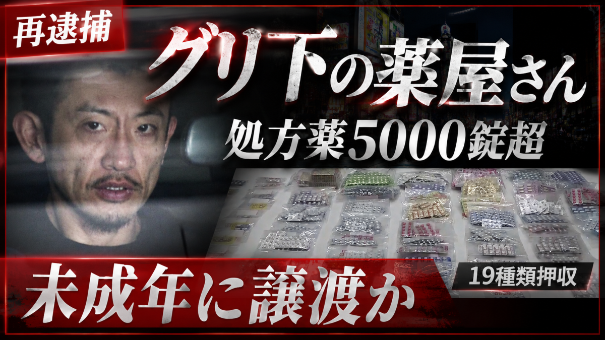 大阪・道頓堀のグリ下で薬屋さんと呼ばれていた今川祐希容疑者が再逮捕され、自宅から19種類・5000錠超の処方薬が押収された事件を伝える報道アイキャッチ