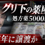 大阪・道頓堀のグリ下で薬屋さんと呼ばれていた今川祐希容疑者が再逮捕され、自宅から19種類・5000錠超の処方薬が押収された事件を伝える報道アイキャッチ