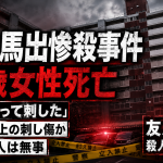 福岡市東区馬出の市営住宅で起きた刺殺事件を伝えるシリアスな報道アイキャッチ