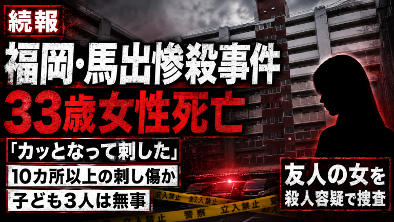福岡市東区馬出の市営住宅で起きた刺殺事件を伝えるシリアスな報道アイキャッチ