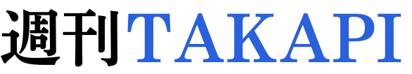 週刊TAKAPI
