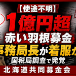 北海道共同募金会で赤い羽根共同募金などの寄付金が使途不明となり事務局長に着服疑いが浮上した問題を伝える報道アイキャッチ