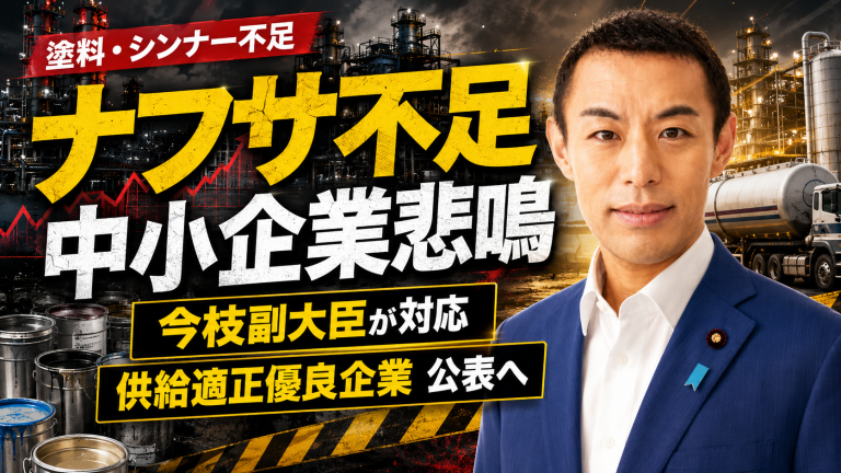 今枝宗一郎副大臣がナフサ由来製品不足への対応を説明し、塗料やシンナー不足で苦しむ中小企業への公平供給が焦点となる報道アイキャッチ