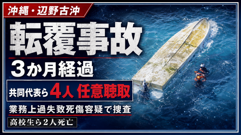 沖縄県名護市辺野古沖で発生した小型船転覆事故をめぐり海保が運航団体共同代表らを任意聴取したニュースの報道アイキャッチ