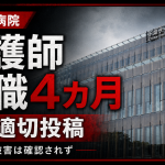 千葉大学医学部附属病院の看護師がXで患者や病院に関する不適切投稿を繰り返し、停職4カ月の懲戒処分となった問題を伝える報道アイキャッチ