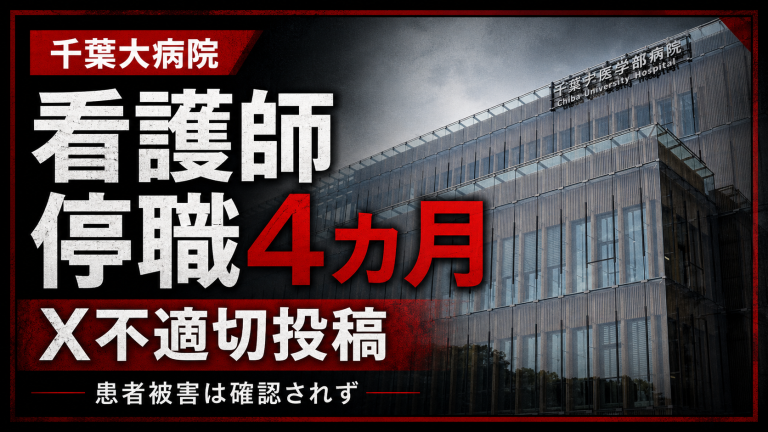 千葉大学医学部附属病院の看護師がXで患者や病院に関する不適切投稿を繰り返し、停職4カ月の懲戒処分となった問題を伝える報道アイキャッチ