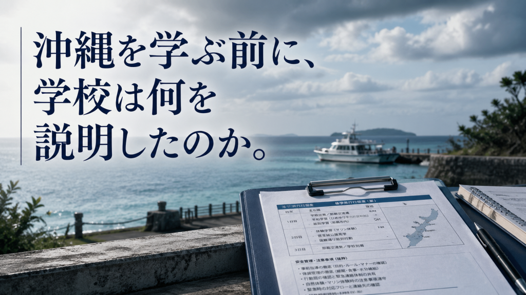 沖縄の平和学習と修学旅行の安全管理を示す海辺と学校書類のイメージ