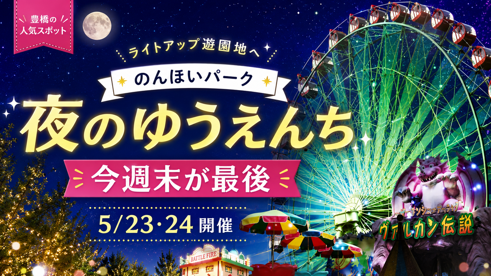 豊橋市ののんほいパークで夜のゆうえんちが今週末最後を迎えるイメージ