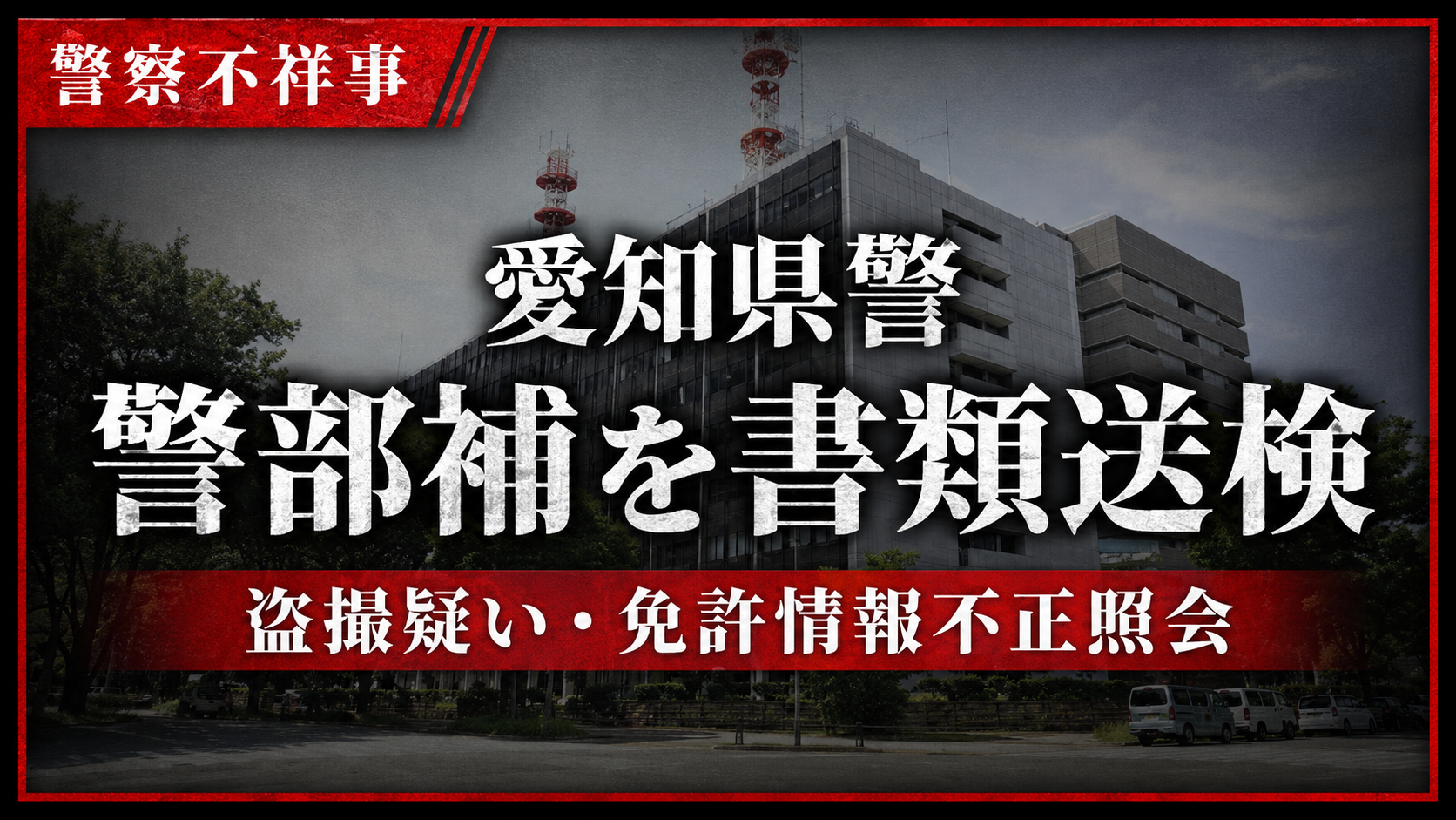 愛知県警の警察官による盗撮疑いと運転免許証情報の不正照会問題を伝える報道イメージ