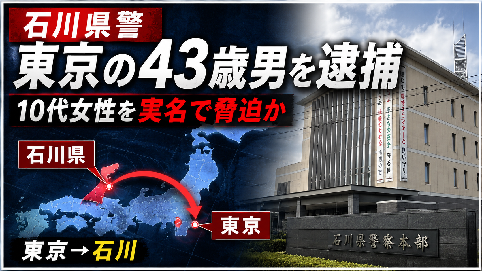 動画共有サイトで10代女性の実名を挙げ脅迫した疑いで43歳配達員が逮捕された事件を伝える報道イメージ