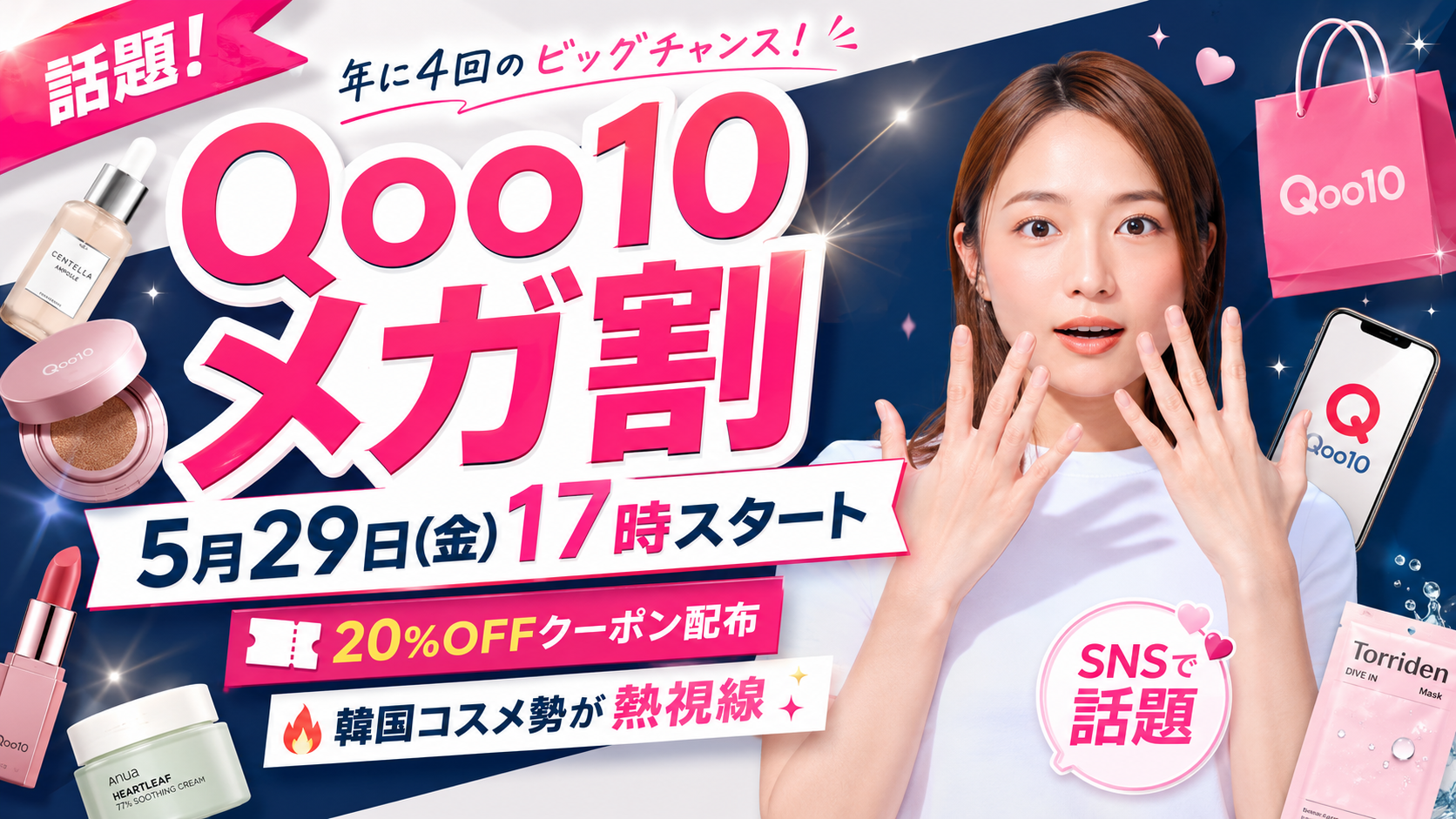 Qoo10メガ割で韓国コスメや美容アイテムを選ぶ女性向けセールのイメージ