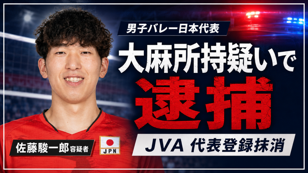 バレー日本代表の佐藤駿一郎容疑者が大麻所持疑いで逮捕されJVAが代表登録を抹消した報道イメージ