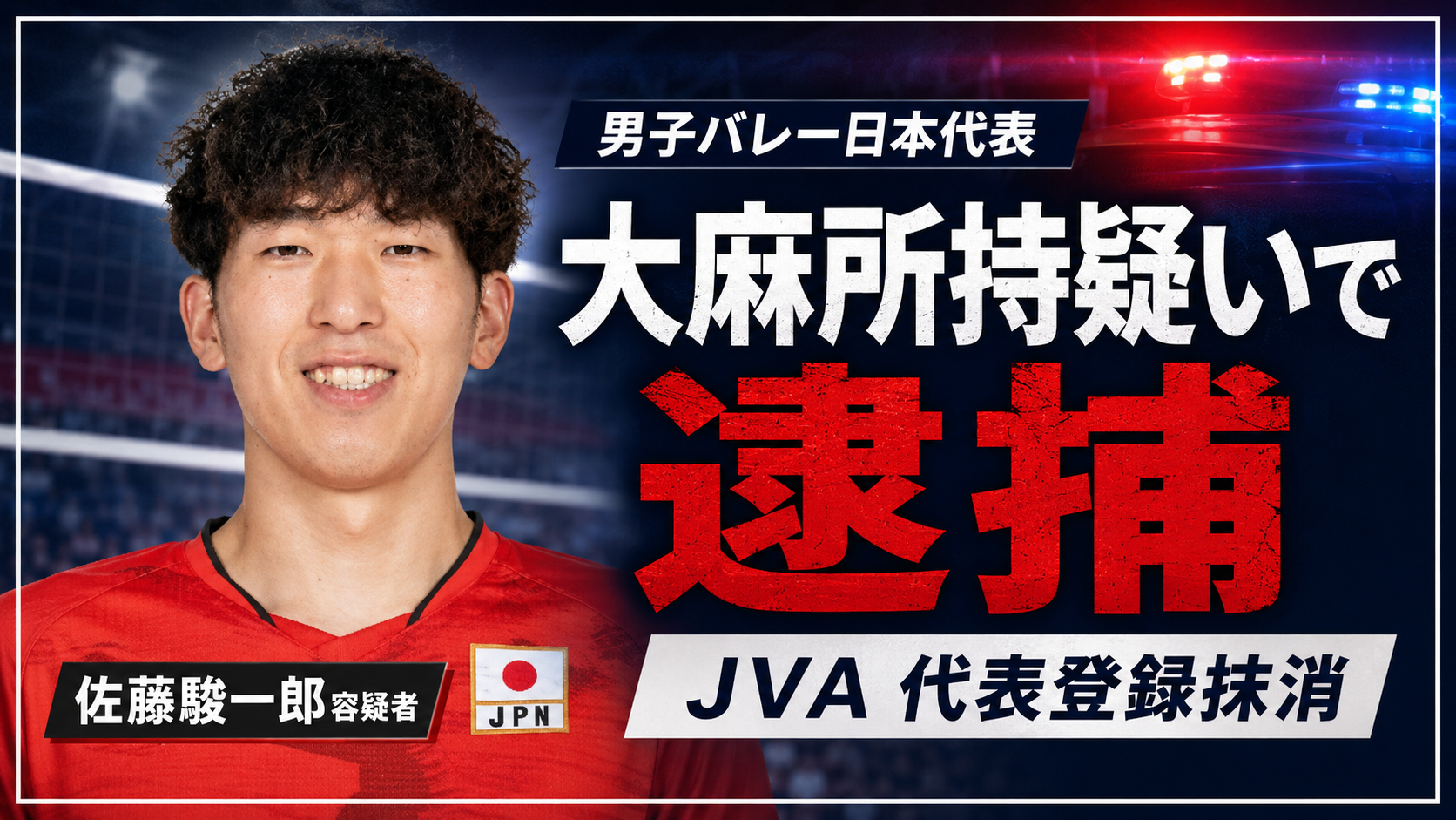 バレー日本代表の佐藤駿一郎容疑者が大麻所持疑いで逮捕されJVAが代表登録を抹消した報道イメージ