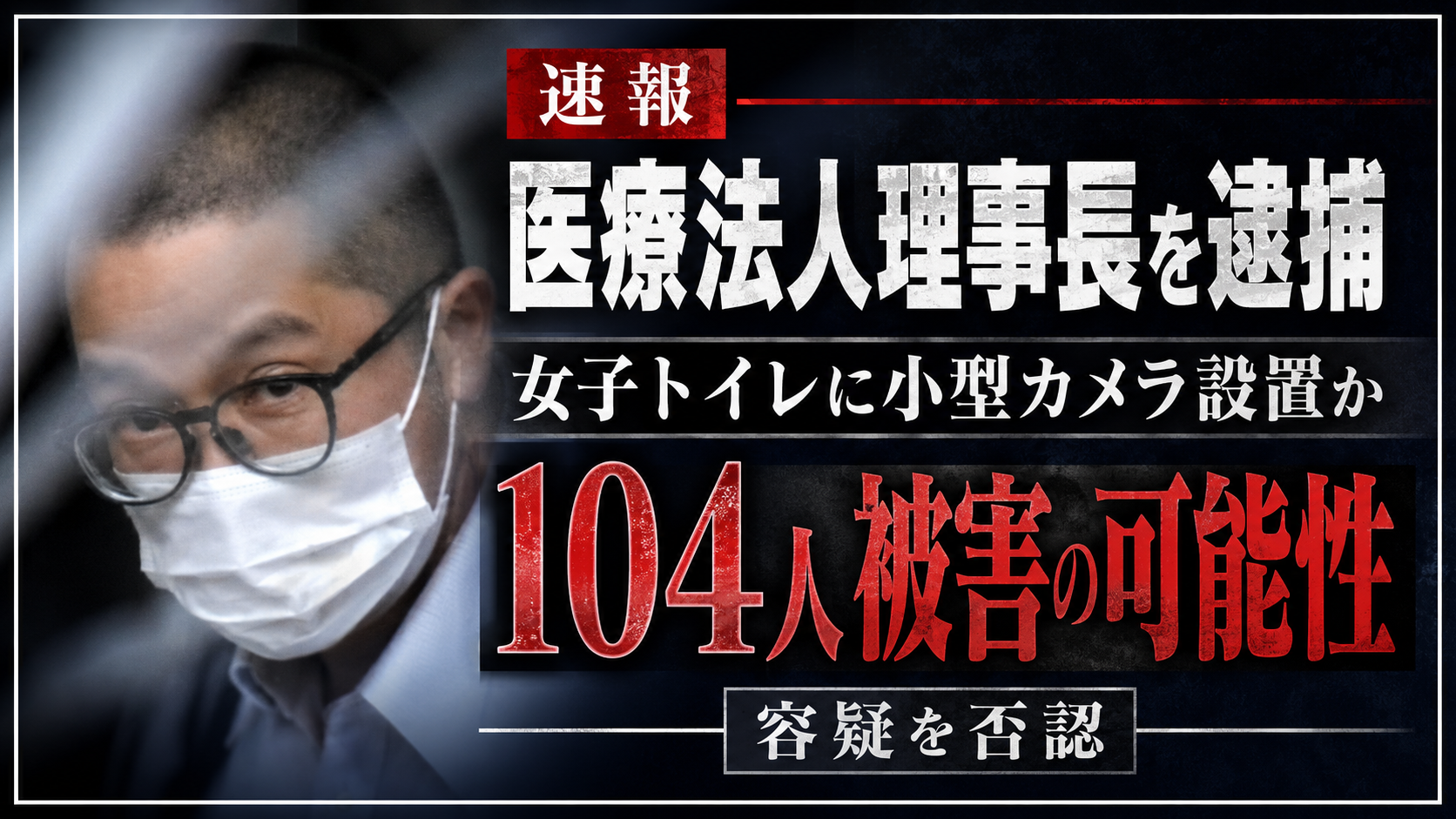 水戸市の医療法人理事長が系列施設の女子トイレに小型カメラを設置した疑いで逮捕された事件を伝える報道イメージ