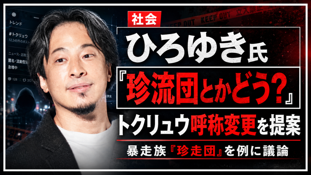 ひろゆき氏が匿名流動型犯罪グループの呼称変更を提案し珍流団という言葉が議論される報道画像