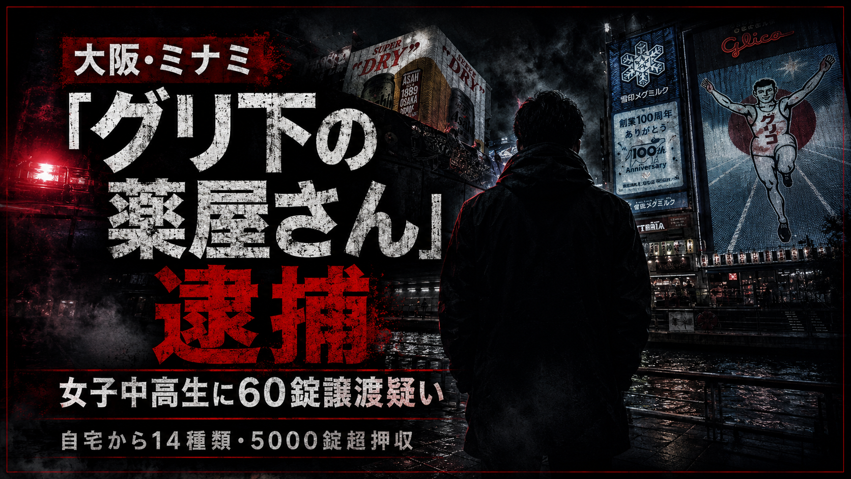 大阪・ミナミのグリ下周辺で女子中高生に処方薬を譲り渡した疑いの事件を伝える報道画像