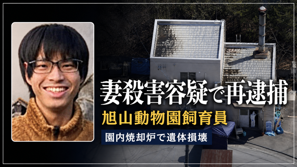 旭山動物園の飼育員が妻殺害容疑で再逮捕された事件を伝える報道用イメージ
